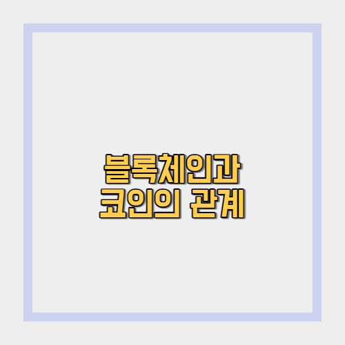  블록체인과 코인은 무슨 관계가 있을까?