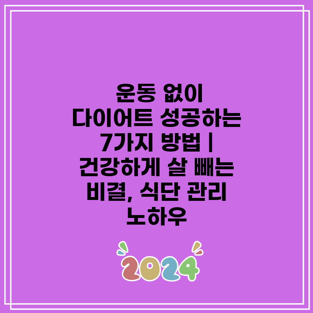  운동 없이 다이어트 성공하는 7가지 방법  건강하게 