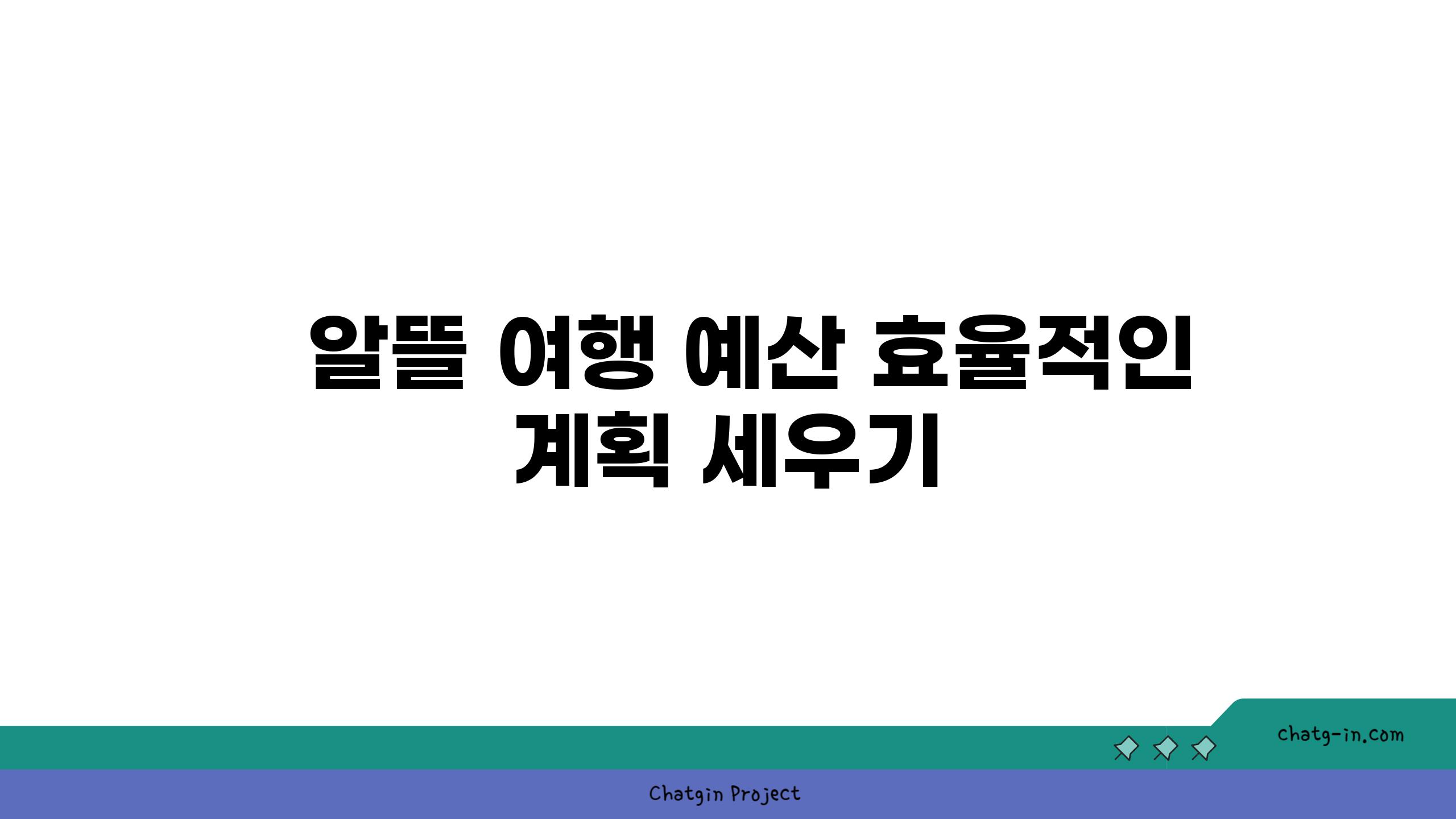   알뜰 여행 예산 효율적인 계획 세우기