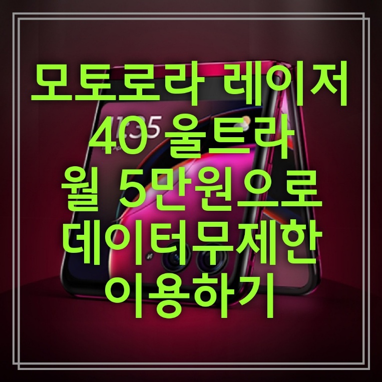  모토로라 레이저 40 울트라 월5만원만 내고 데이터 무제한 이용하는방법 (헬로모바일)