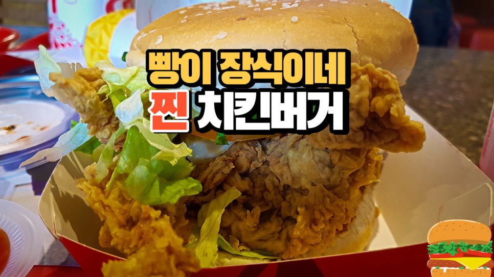  빵은 거들뿐, 치킨이 어마어마한 텍사스치킨 치킨버거 쿠알라룸푸르 맛집 Texas Chicken in Kuala Lumpur MALAYSIA