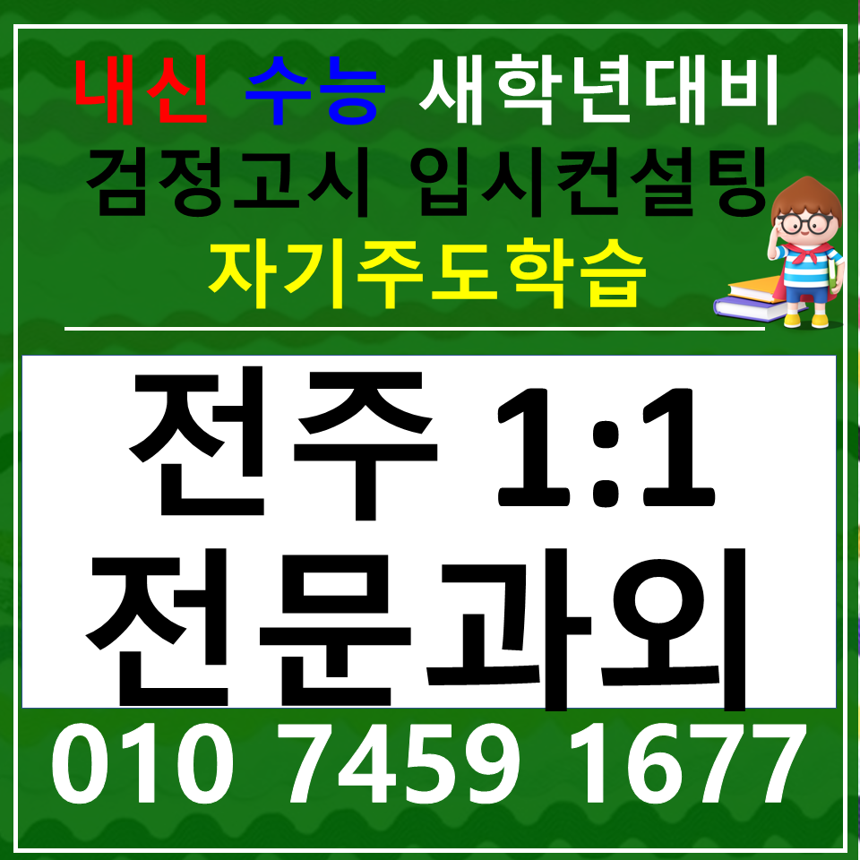 풍남동 사회과외 중앙동 과학과외 중등 고등 탐구과목 공부법