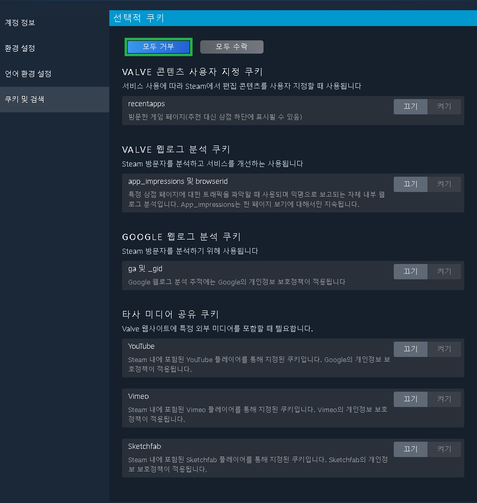 쿠키 및 검색 - 모두 거부 설정