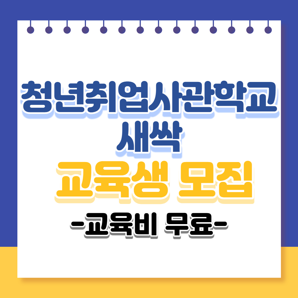 청년취업사관학교-새싹-교육생모집