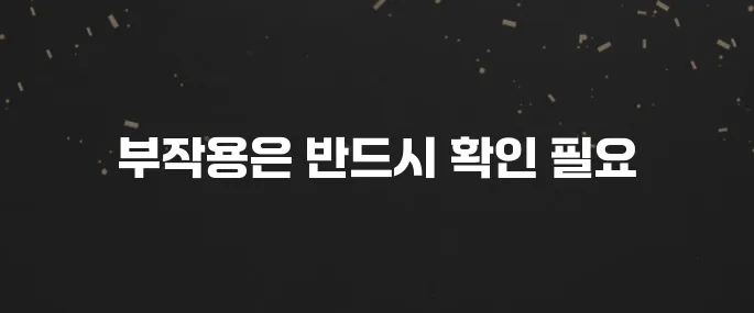 효과 빠른 다이어트 약? 복용 전 알아야 할 부작용