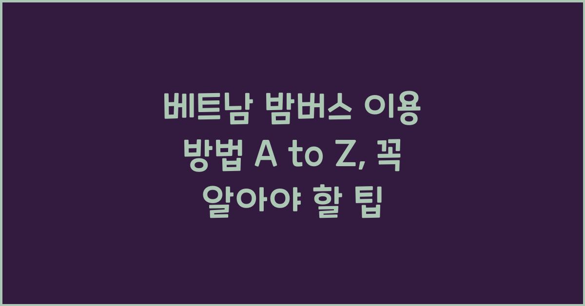 베트남 밤버스 이용 방법
