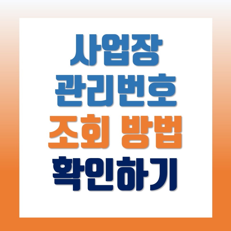 사업장관리번호조회방법확인 6