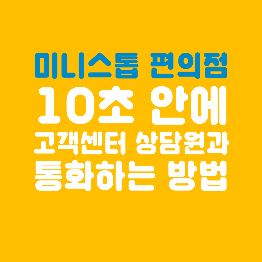  [고객센터 공략집] 10초 안에 <미니스톱> 편의점 고객센터 상담원과 통화할 수 있는 방법을 알려드립니다. 불편사항 접수, 할인, 행사, 이벤트 문의, 카카오페이 문의 등