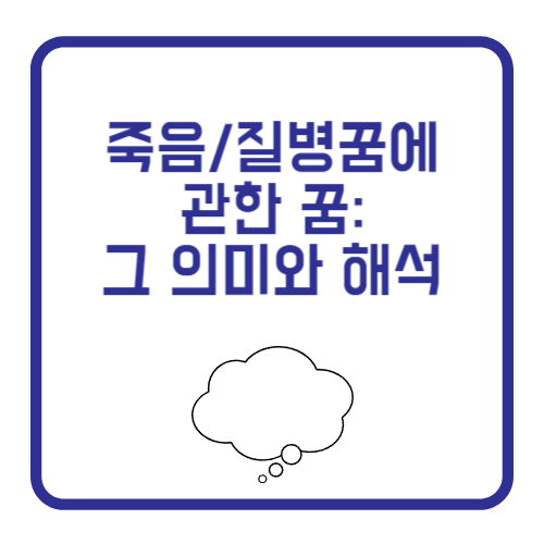 죽음/질병꿈