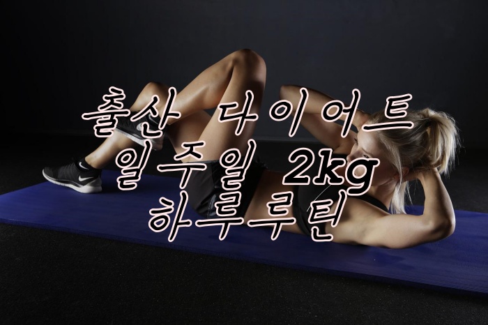  출산 다이어트::일주일에 2kg감량 성공, 뱃살 빼는 하루 루틴/출산 후 운동시기