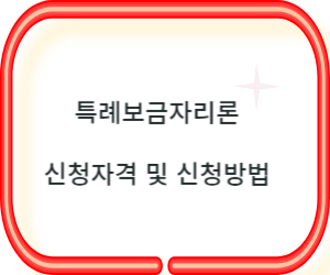 특례보금자리론