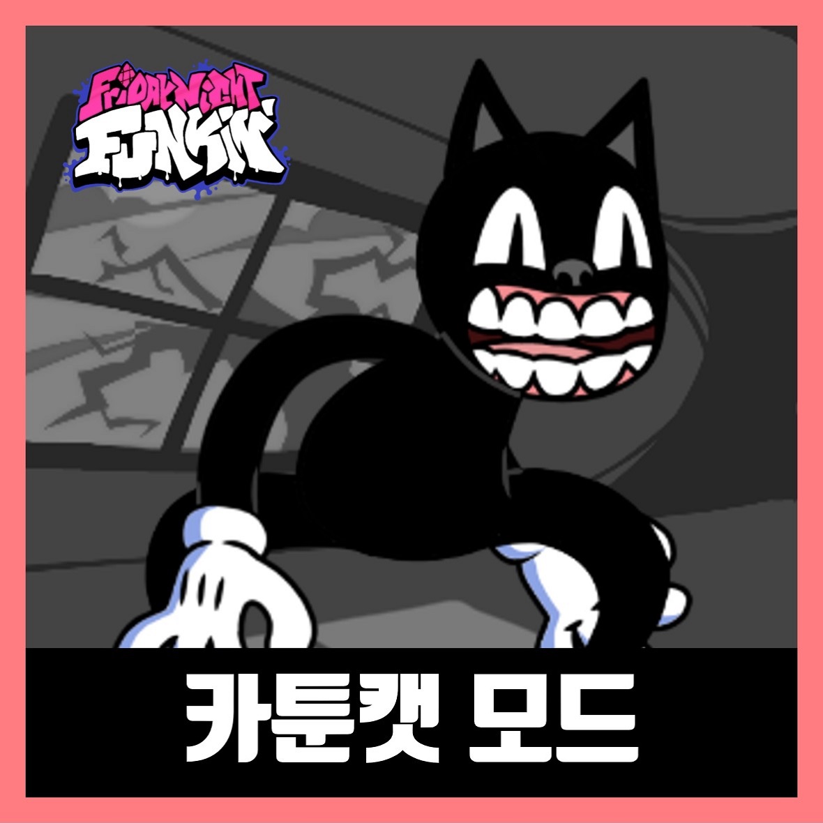  프라이데이 나이트 펌킨 카툰캣 모드 VS Cartoon Cat Mod