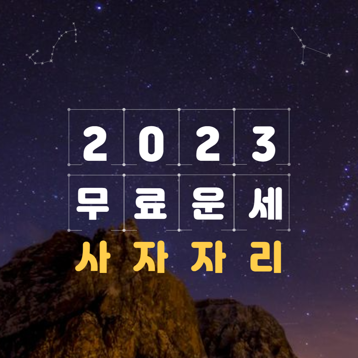 2023년 사자자리 운세&월별 총정리