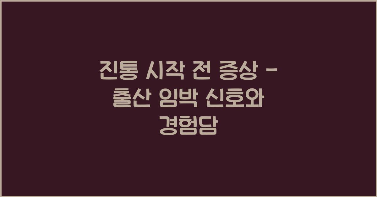 진통 시작 전 증상