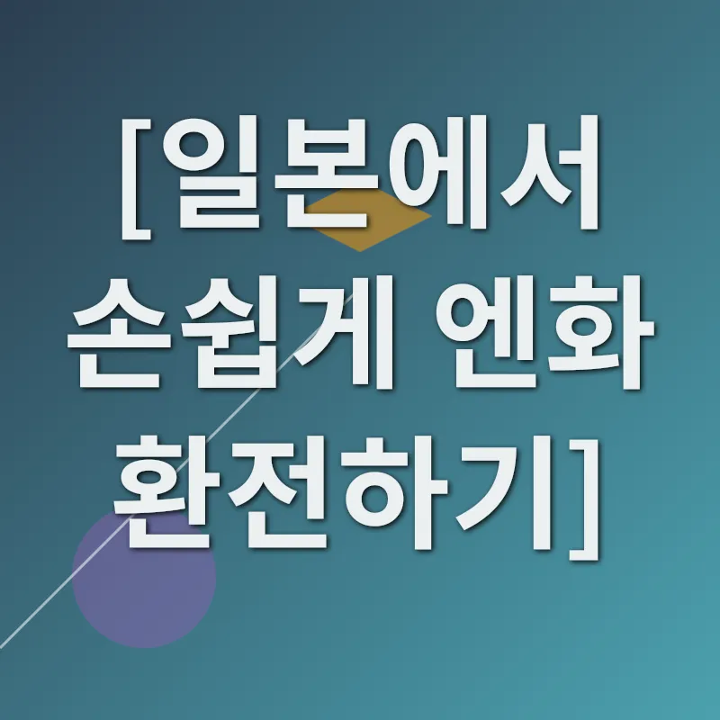 이온 ATM 엔화 환전_1