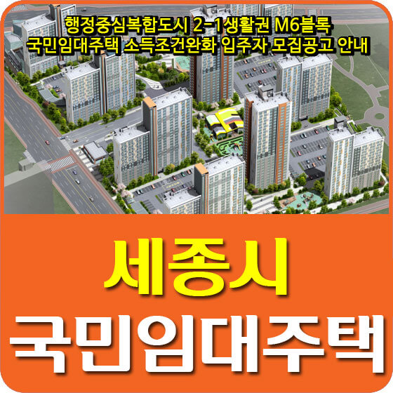  행정중심복합도시 2-1생활권 M6블록 국민임대주택 소득조건완화 입주자 모집공고 안내