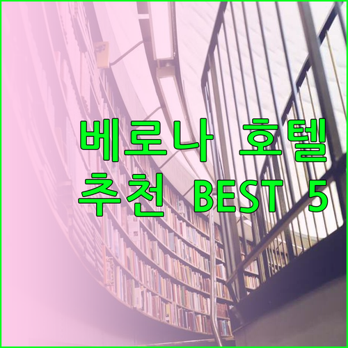 베로나 호텔 추천 베스트 5 가격 비교 후기 총정리 베로나 호텔 추천 베스트 5 가격 비