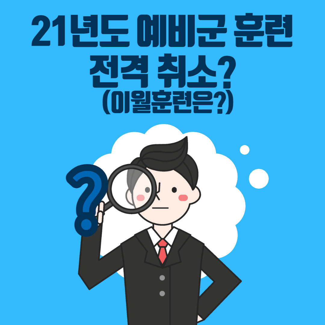  21 예비군 훈련 모두 취소...(원격교육?)