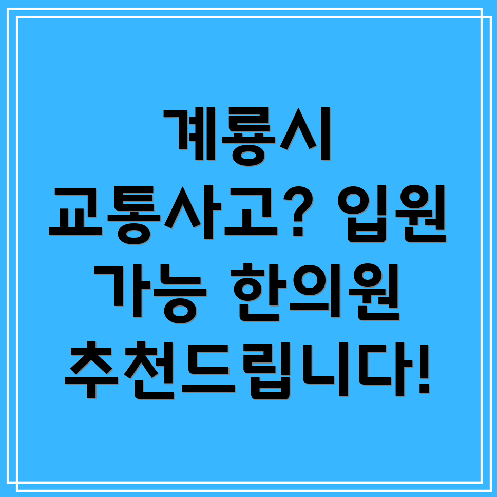 계룡시 두마면 교통사고 한의원