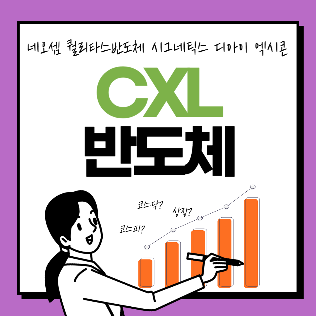  CXL 관련주, 네오셈, 퀄리타스반도체, 시그네틱스, 디아이, 엑시콘