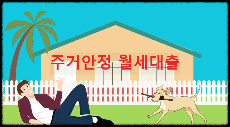  주거안정 월세대출 : 저소득층의 주거안정을 위한 월세자금 지원