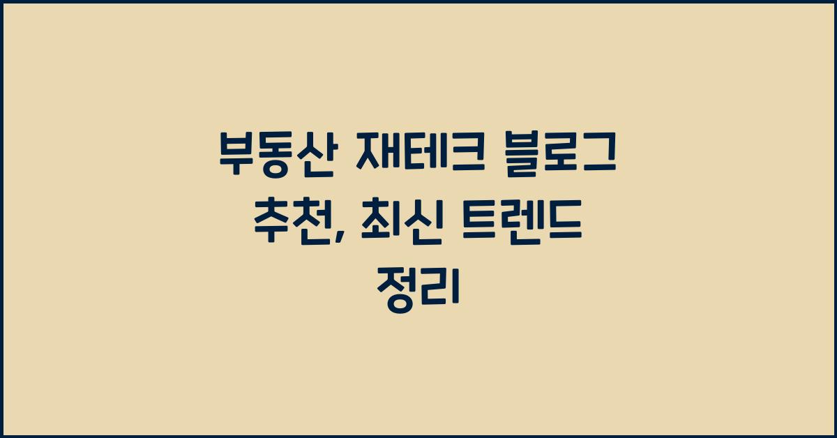 부동산 재테크 블로그 추천