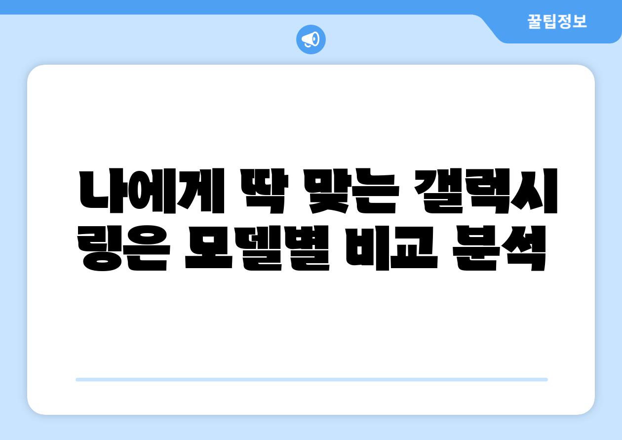 나에게 딱 맞는 갤럭시 링은 모델별 비교 분석