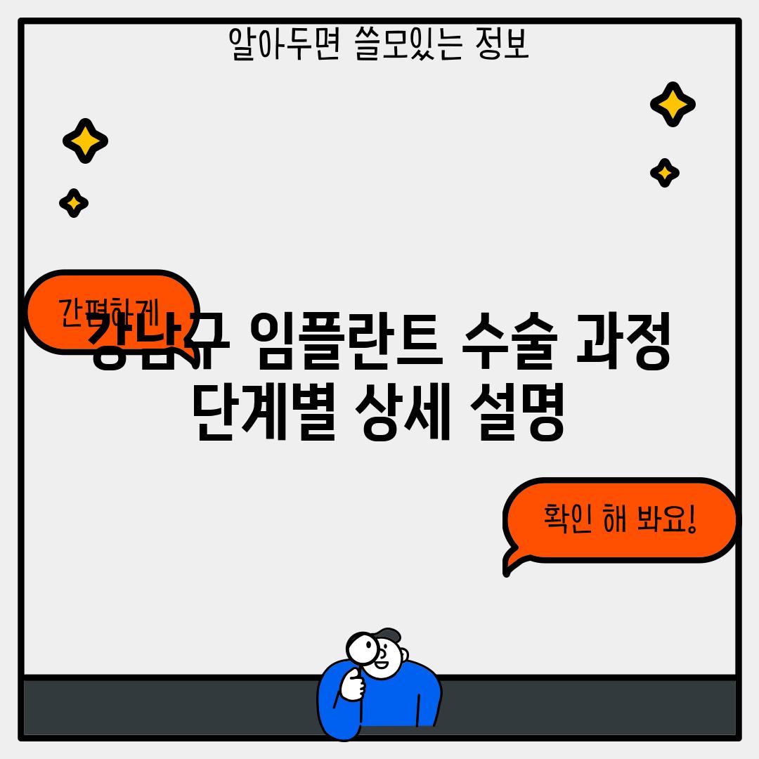 강남구 임플란트 수술 과정:  단계별 상세 설명