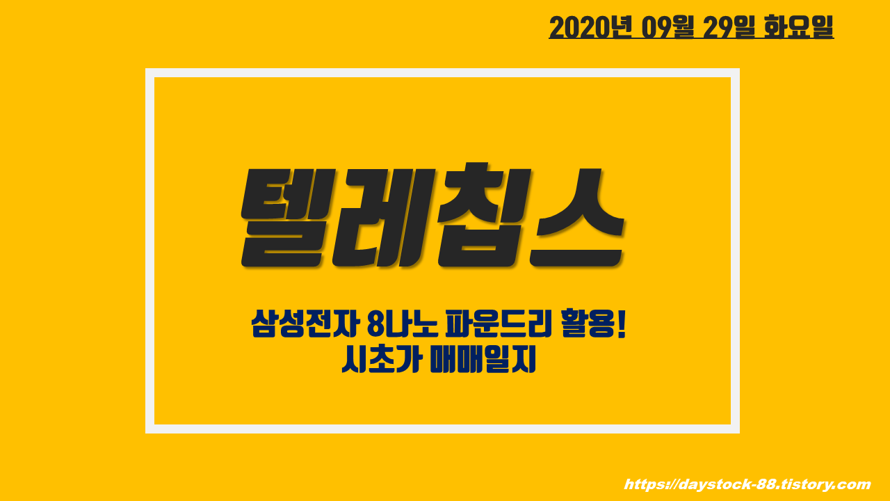  텔레칩스 주가 전망 - 삼성전자 8나노 파운드리 활용! 시초가 매매일지