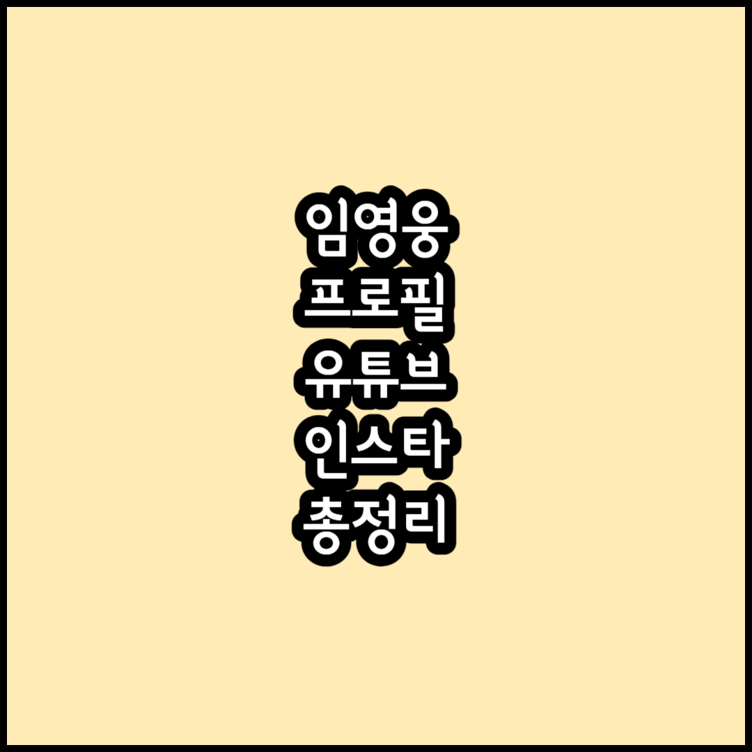 임영웅 썸네일