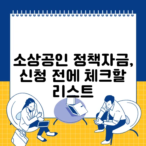 소상공인 정책자금, 신청 전에 체크할 리스트