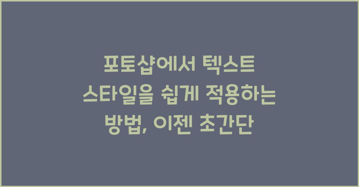 포토샵에서 텍스트 스타일을 쉽게 적용하는 방법