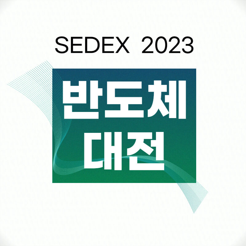 반도체대전 SEDEX 2023
