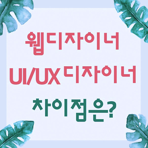  UX UI 디자인와 웹디자인의 차이
