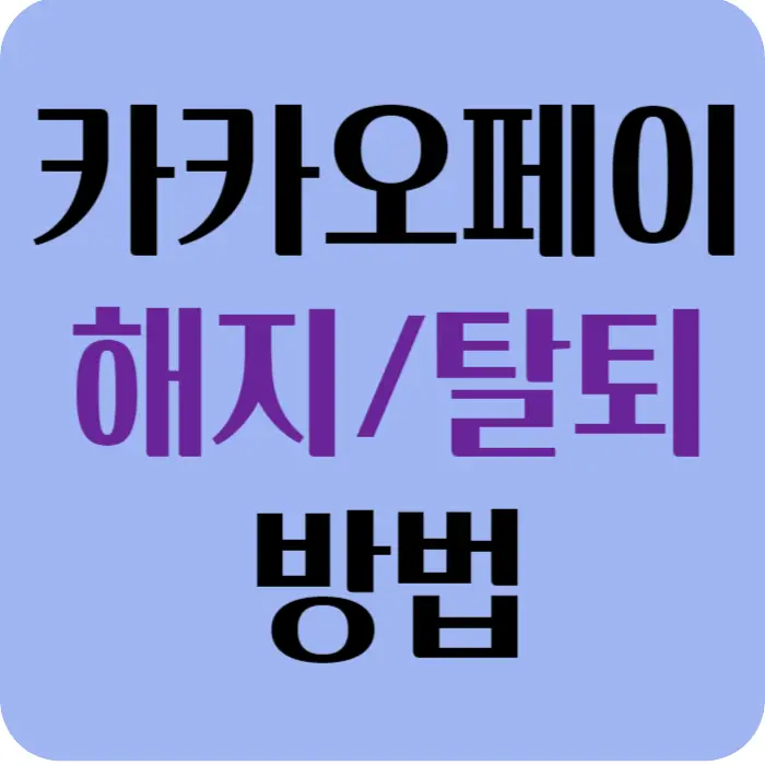 카카오페이 해지, 탈퇴 방법 섬네일