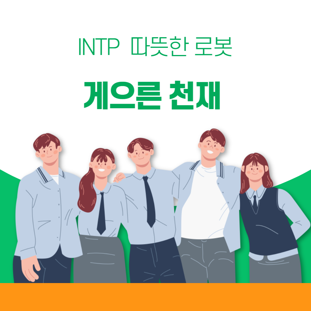  INTP 유형 특징 및 따뜻한 로봇 장단점 MBTI
