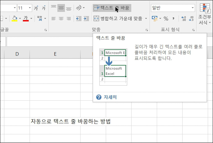 엑셀-홈탭-맞춤그룹-텍스트줄바꿈-선택