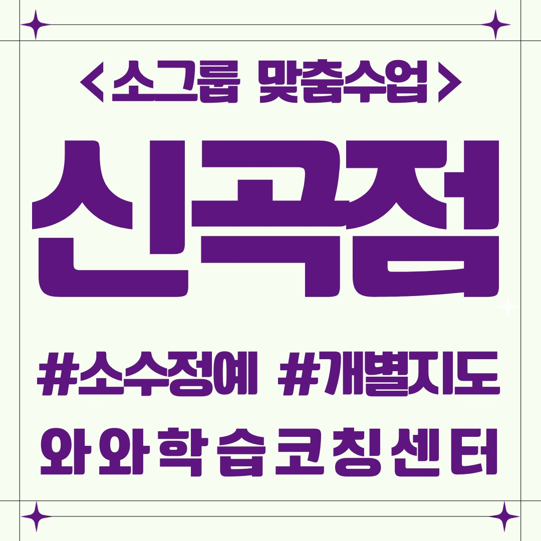  의정부 신곡동 예비초 전과목학원 공부방 와와학습코칭센터 신곡점
