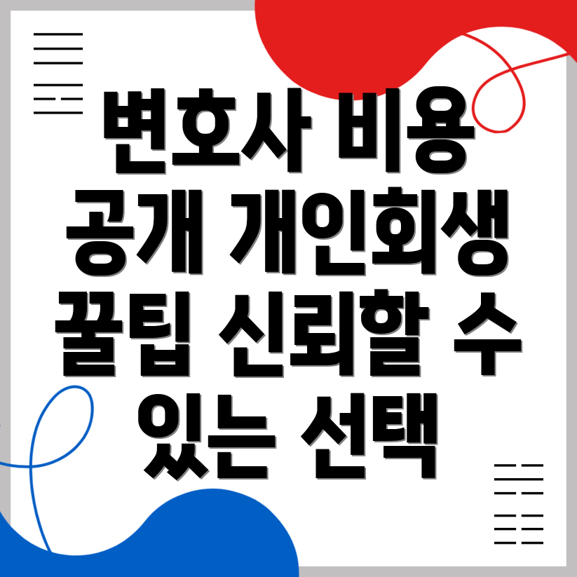 개인회생 변호사 비용
