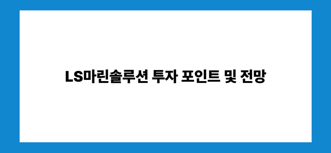 LS마린솔루션 주가 및 배당금, 해상풍력