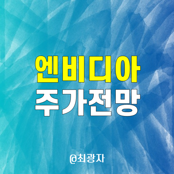 엔비디아 주식 엔비디아 주가 전망 - 주식 매수 기록과 7