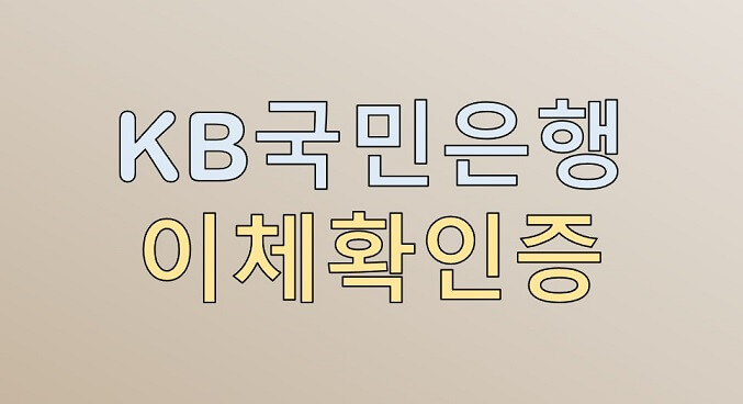  KB국민은행 이체확인증 발급 방법 정리(사이트, 스타뱅킹 앱, 토스, 카카오페이)