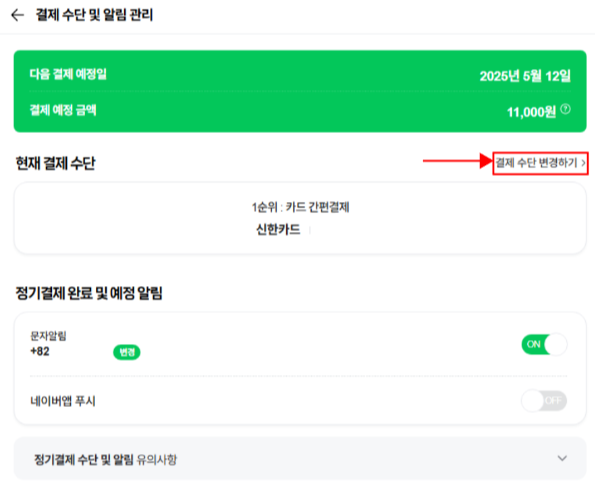 네이버_정기결제변경_설명_이미지1