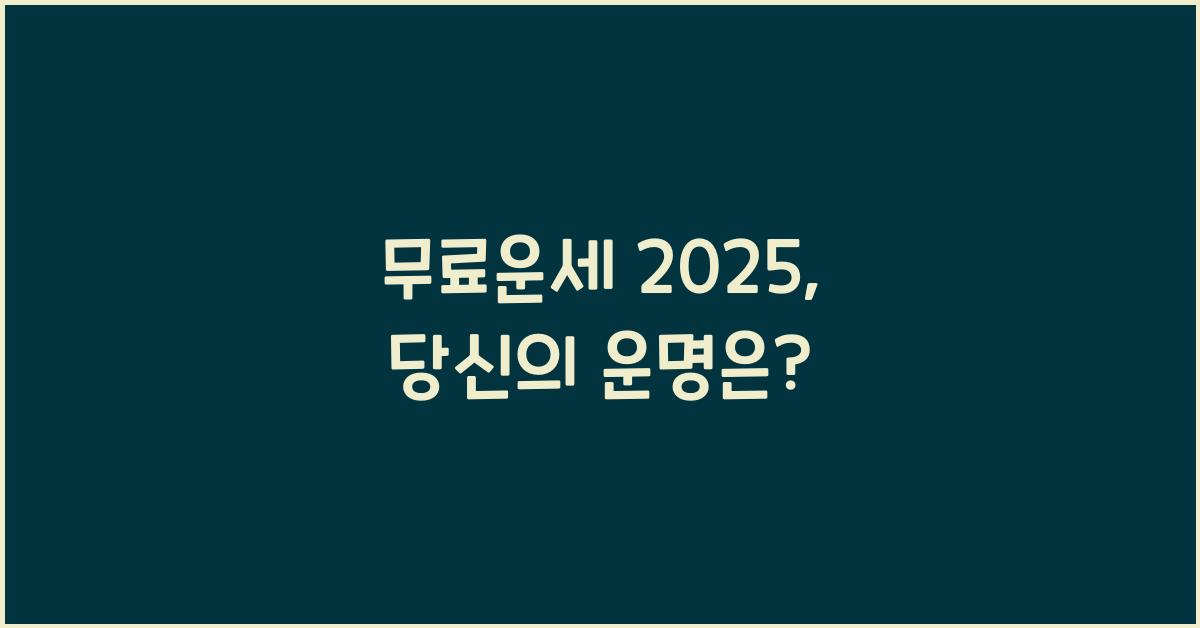 무료운세 2025