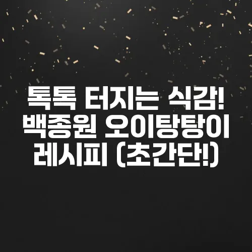 톡톡 터지는 식감! 백종원 오이탕탕이 레시피 (초간단!)