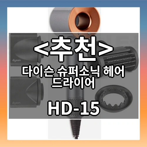 다이슨 슈퍼소닉 헤어 드라이어 (HD-15)