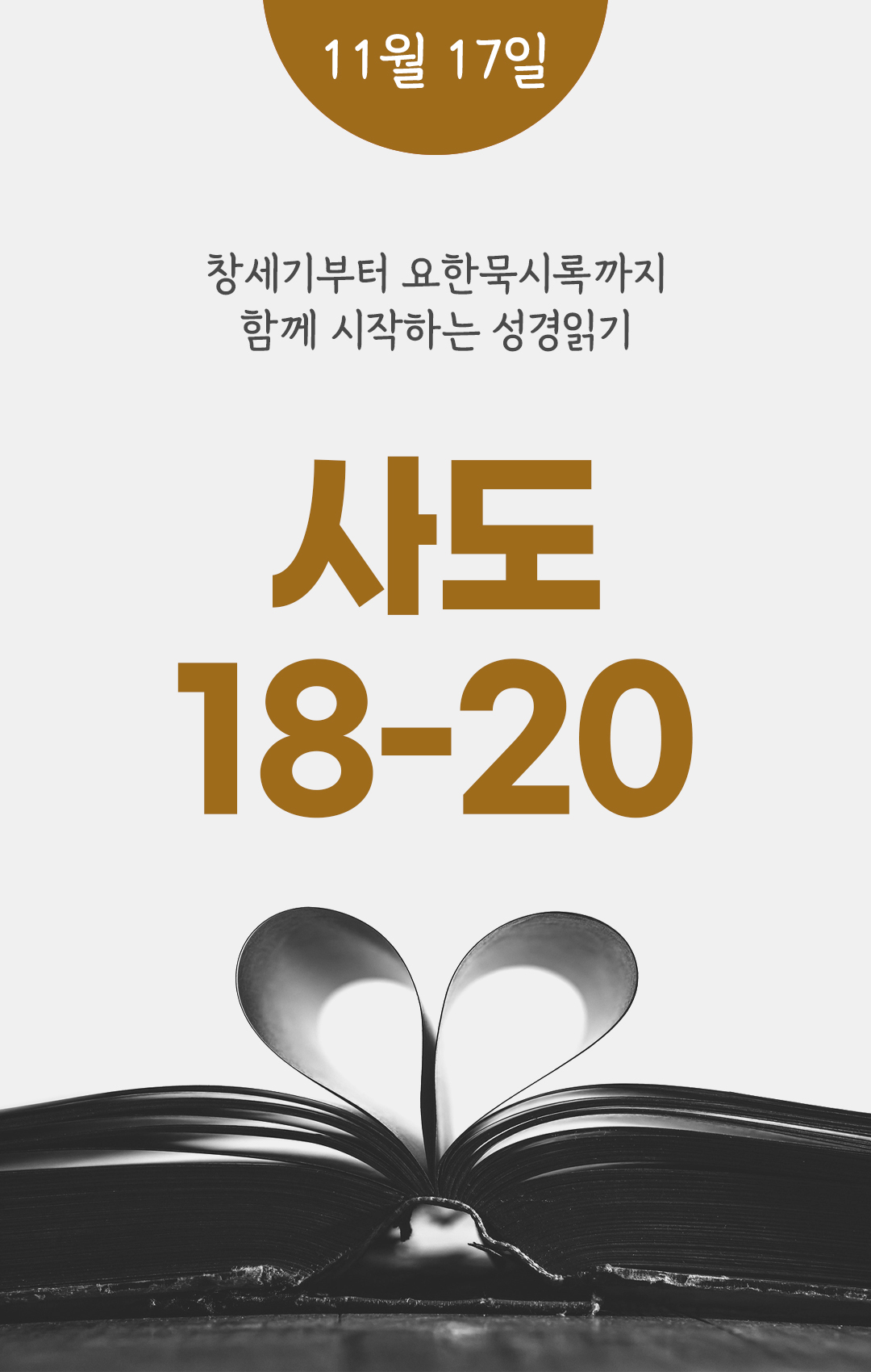 11월 17일 성경읽기 진도표