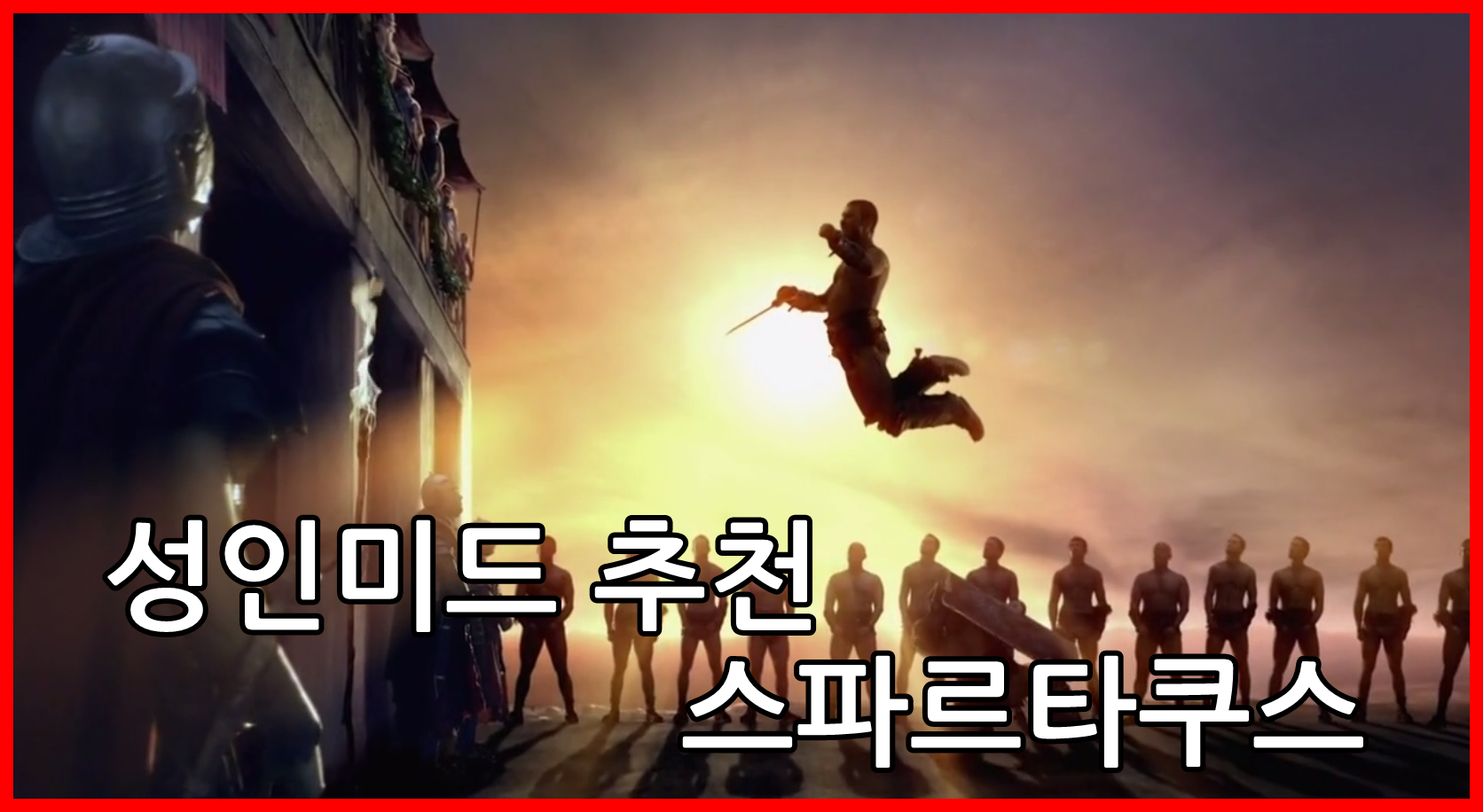  성인 미드 추천 스파르타쿠스