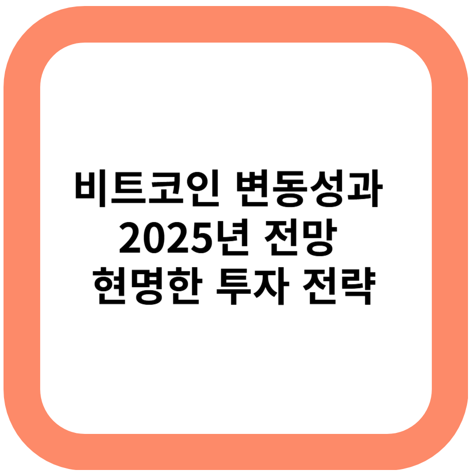비트코인 변동성과 2025년 전망: 현명한 투자 전략