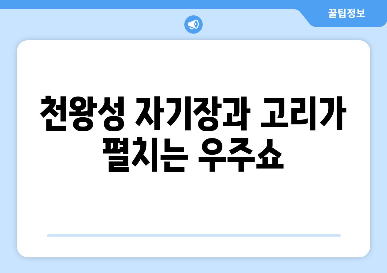 천왕성 자기장과 고리가 펼치는 우주쇼